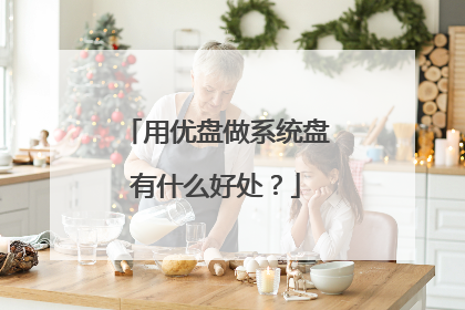 用优盘做系统盘有什么好处?