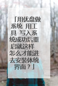 用优盘做系统 用工具 写入系统成功后重启就这样 怎么才能进去安装体统界面？