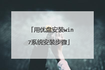 用优盘安装win7系统安装步骤