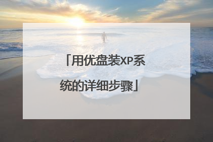用优盘装XP系统的详细步骤