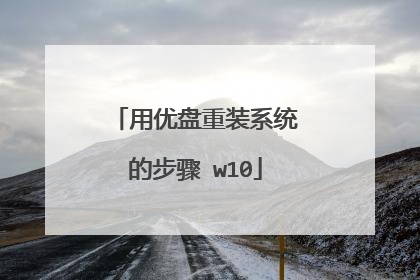 用优盘重装系统的步骤 w10