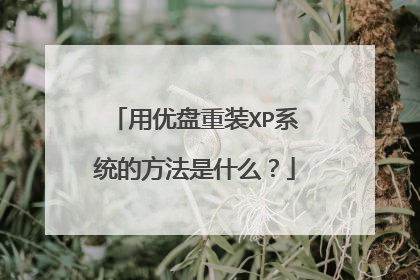 用优盘重装XP系统的方法是什么？