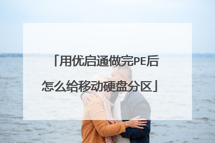 用优启通做完PE后怎么给移动硬盘分区