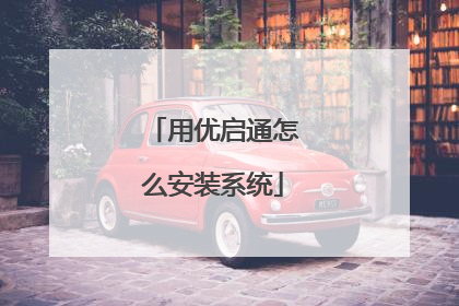 用优启通怎么安装系统