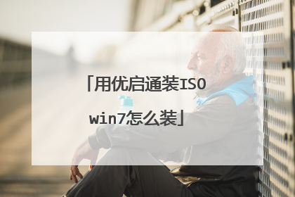 用优启通装ISOwin7怎么装