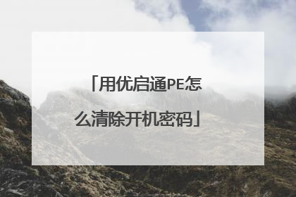 用优启通PE怎么清除开机密码