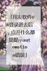 用友软件U8登录进去后,点开什么都是提示automation错误