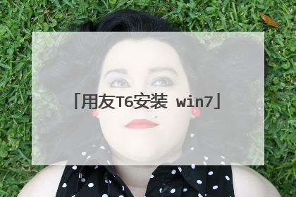 用友T6安装 win7