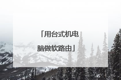 用台式机电脑做软路由