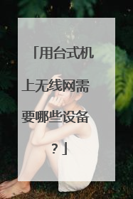 用台式机上无线网需要哪些设备?