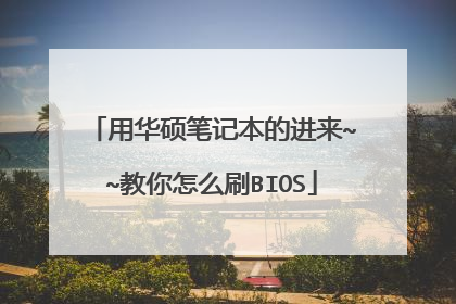 用华硕笔记本的进来~~教你怎么刷BIOS