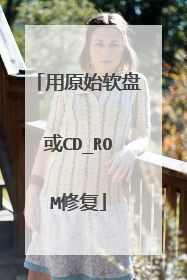 用原始软盘或CD_ROM修复