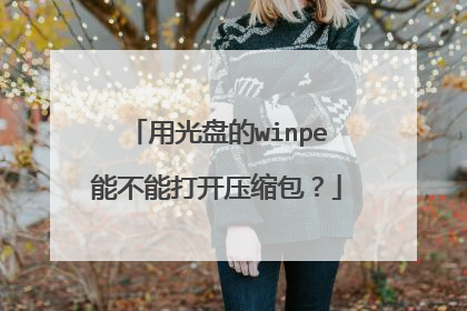 用光盘的winpe能不能打开压缩包？