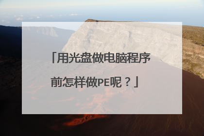 用光盘做电脑程序前怎样做PE呢？