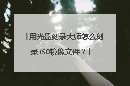 用光盘刻录大师怎么刻录ISO镜像文件?