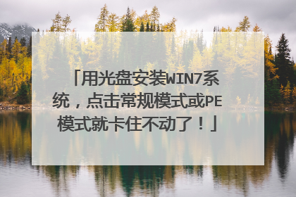 用光盘安装WIN7系统,点击常规模式或PE模式就卡住不动了!