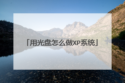 用光盘怎么做XP系统