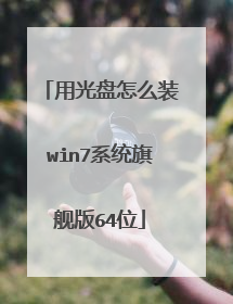 用光盘怎么装win7系统旗舰版64位