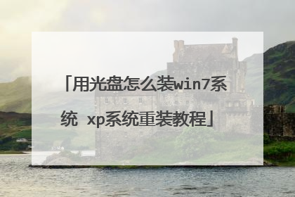 用光盘怎么装win7系统 xp系统重装教程