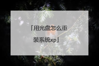 用光盘怎么重装系统xp