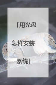 用光盘怎样安装系统