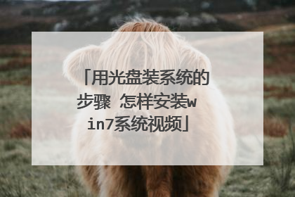 用光盘装系统的步骤 怎样安装win7系统视频