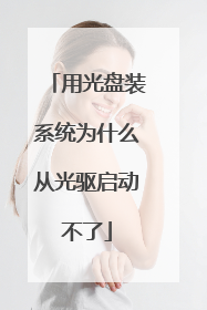 用光盘装系统为什么从光驱启动不了