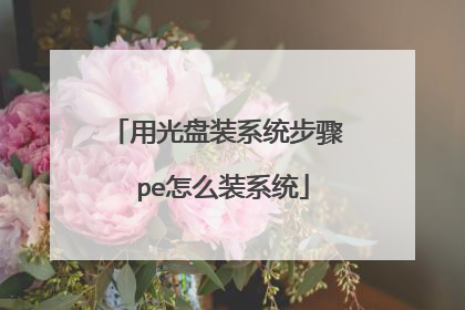 用光盘装系统步骤 pe怎么装系统