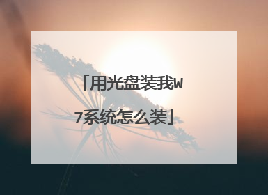 用光盘装我W7系统怎么装
