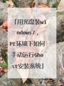 用光盘装windows7，PE环境下如何手动运行Ghost安装系统