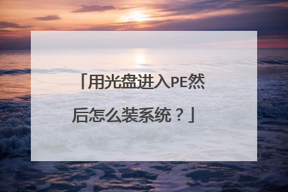 用光盘进入PE然后怎么装系统？
