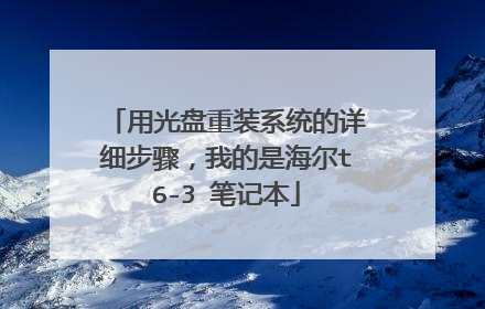 用光盘重装系统的详细步骤,我的是海尔t6-3 笔记本