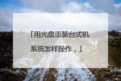 用光盘重装台式机系统怎样操作,