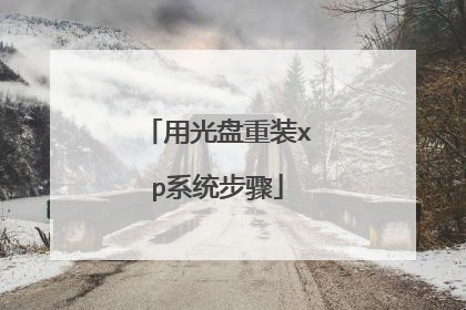 用光盘重装xp系统步骤