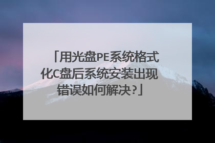 用光盘PE系统格式化C盘后系统安装出现错误如何解决?
