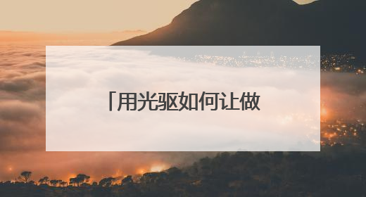 用光驱如何让做U盘启动盘?