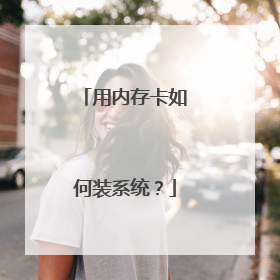 用内存卡如何装系统?