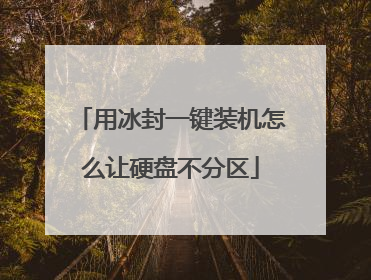 用冰封一键装机怎么让硬盘不分区