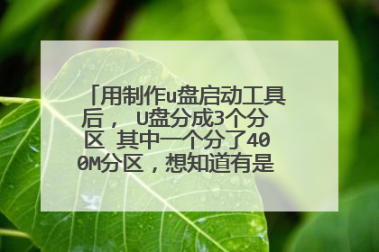 用制作u盘启动工具后, U盘分成3个分区 其中一个分了400M分区,想知道有是什么用,能删吗?