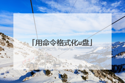 用命令格式化u盘