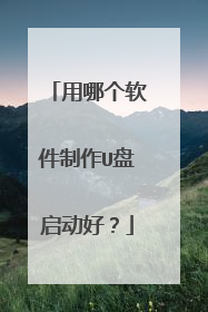 用哪个软件制作U盘启动好?