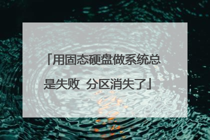 用固态硬盘做系统总是失败 分区消失了