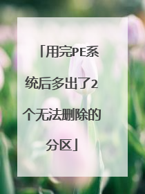 用完PE系统后多出了2个无法删除的分区