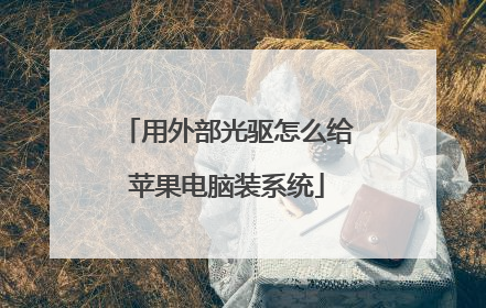 用外部光驱怎么给苹果电脑装系统