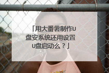 用大番薯制作U盘安系统还用设置U盘启动么？