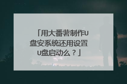 用大番薯制作U盘安系统还用设置U盘启动么？