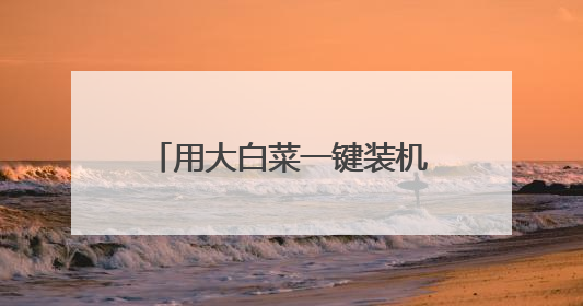 用大白菜一键装机装系统时出现无法还原,怎么回事儿