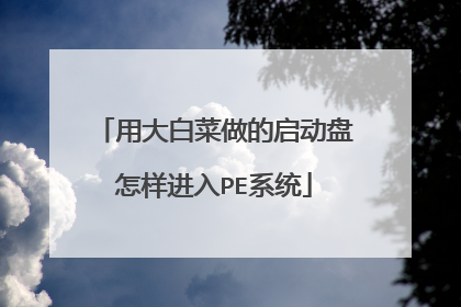 用大白菜做的启动盘怎样进入PE系统