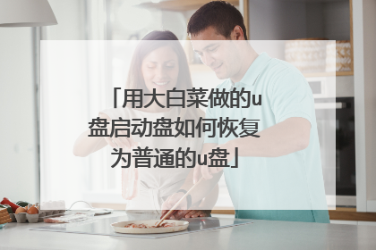 用大白菜做的u盘启动盘如何恢复为普通的u盘