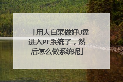 用大白菜做好U盘进入PE系统了,然后怎么做系统呢